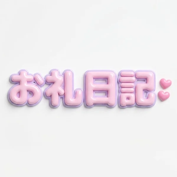 ポケベル309のお兄様♡ありがとうございました💕