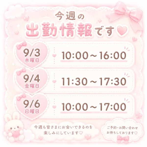今週の出勤情報です🩷