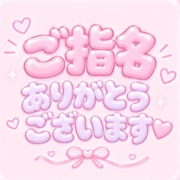 ご指名ありがとうございます♡