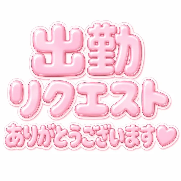 7/29出勤リクエストありがとうございます♡