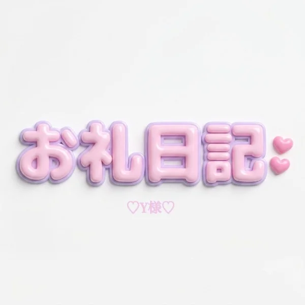 Y様♡ありがとうございました💕