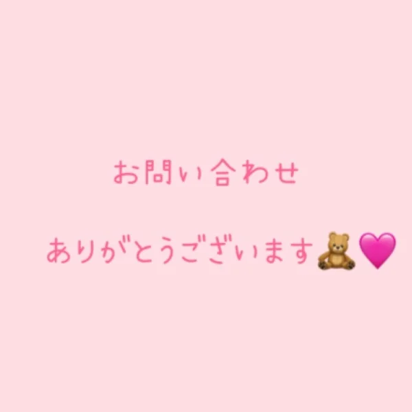 はじめてのお問合せありがとうございました🩷