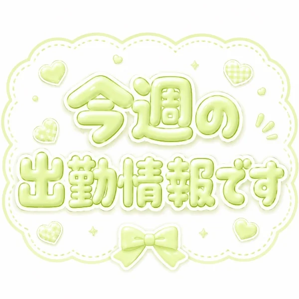 今週の出勤情報です💚