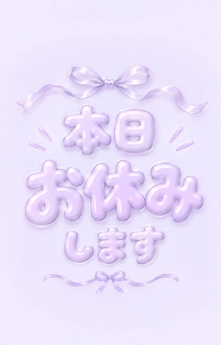 本日お休みです🙇