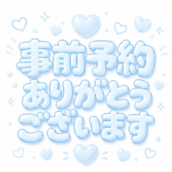 事前予約いつもありがとうございます🩷
