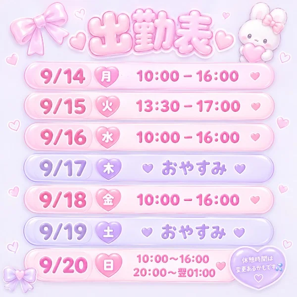 来週の出勤情報です♡