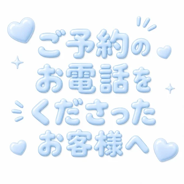 お問い合わせくださったお兄様へ🙇