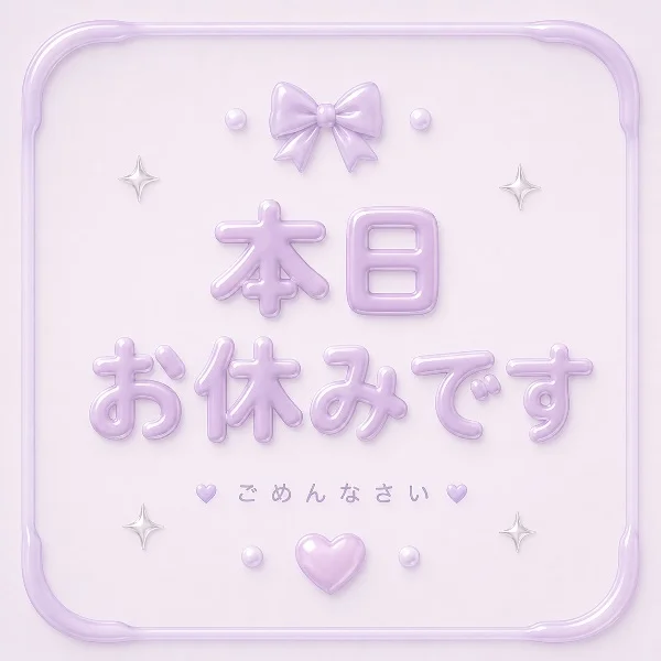 本日お休みします🙇