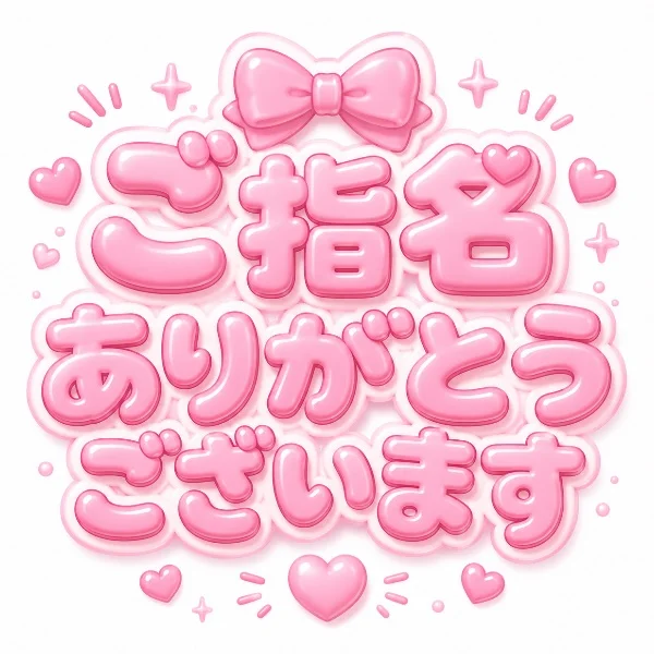 ご指名ありがとうございます🩷