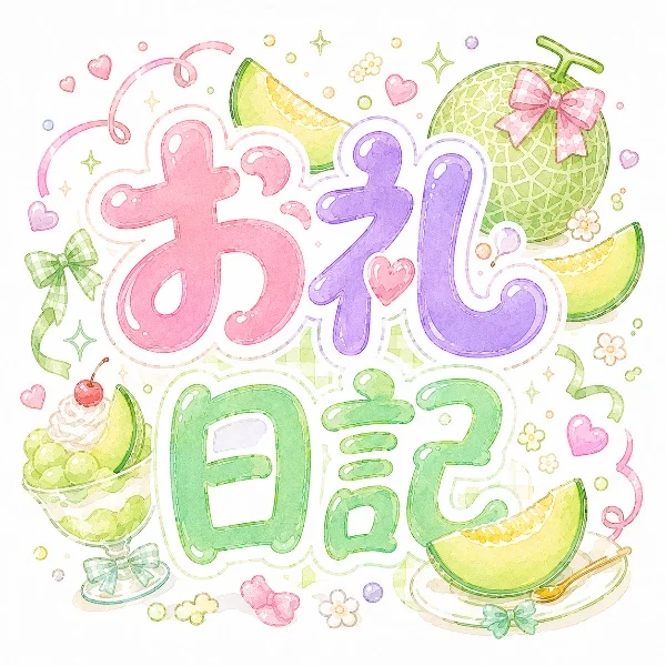 お礼日記