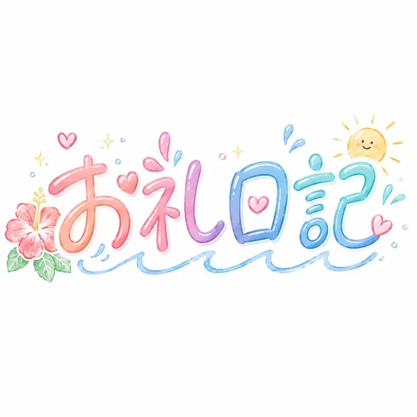 お礼日記