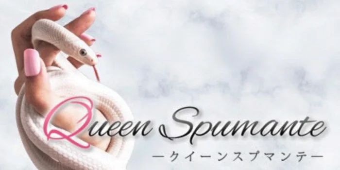 Queen Spumante ークイーンスプマンテー