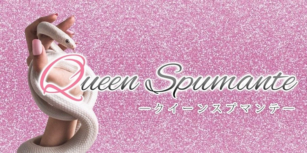 Queen Spumante ークイーンスプマンテーのカバー画像