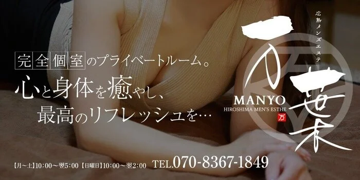 広島メンズエステ万葉