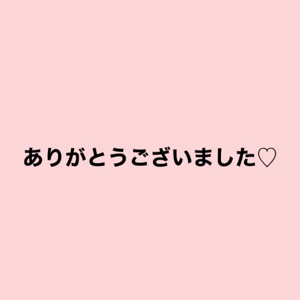 本日はありがとうございました♡