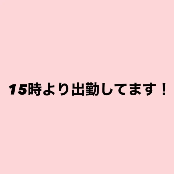 本日出勤しております✨️