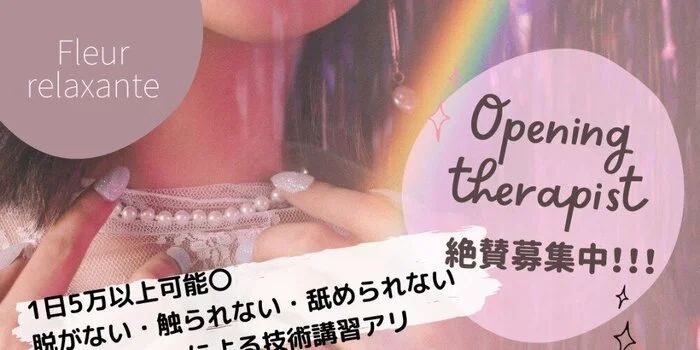 【事前予約制サロン】💐Fleur relaxante💐の求人募集イメージ