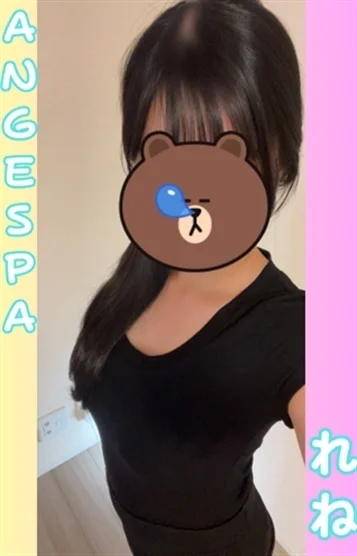 れね