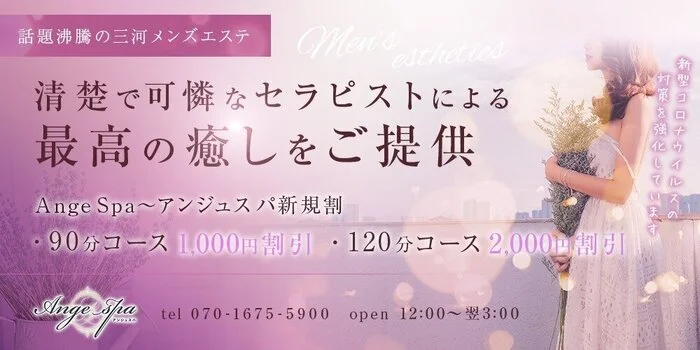 Ange Spa~アンジュスパ