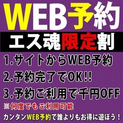 エス魂限定★何度でも使える! エス魂限定★何度でも使える!