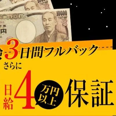 日給4万円保証