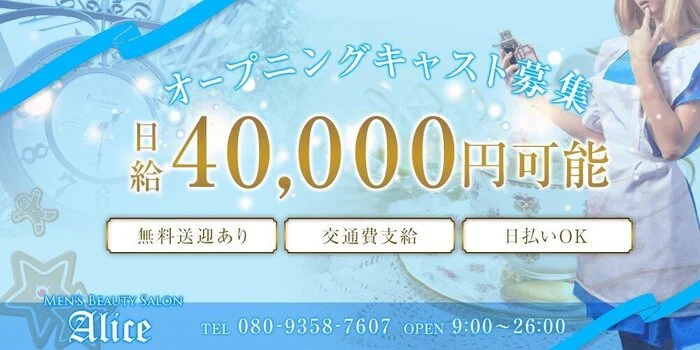 Men's Beauty Salon Aliceの求人募集イメージ