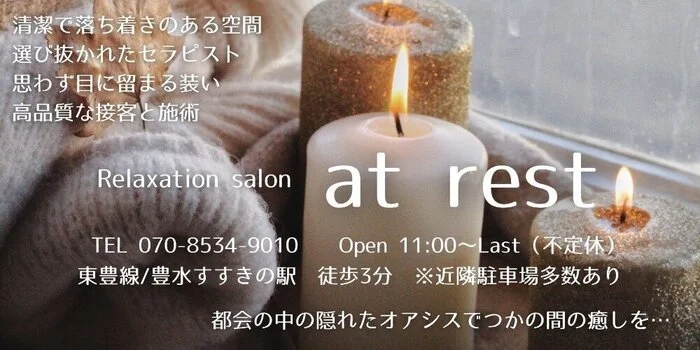 at rest　～アット レスト