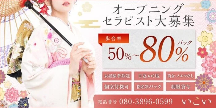 いこいの求人募集イメージ