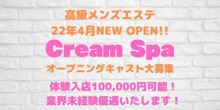 Cream Spa～クリームスパ～