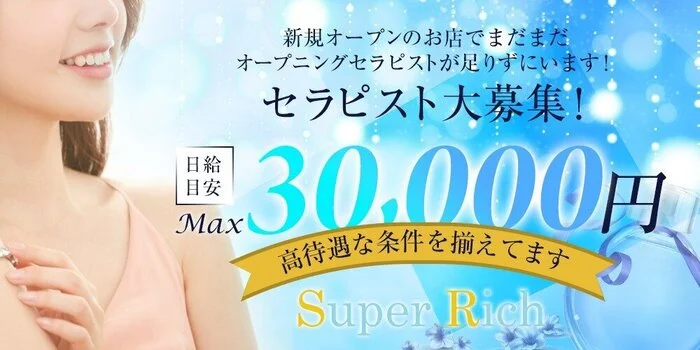 Super Rich〜スーパーリッチ