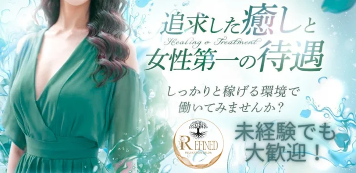 Refined~リファインド~の求人募集イメージ