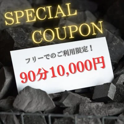 スペシャルコース　90分