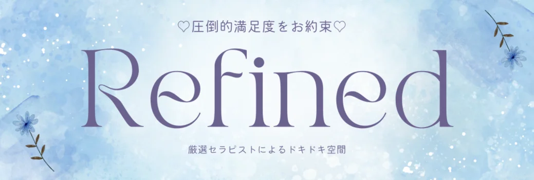 Refined～リファインド～