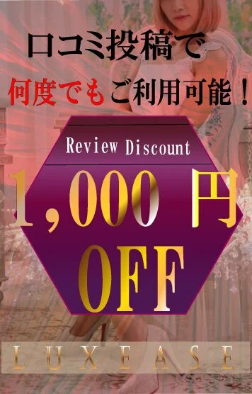 口コミ割引【何度も】