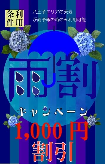 雨の日割引キャンペー