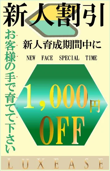 新人マークがねらい目