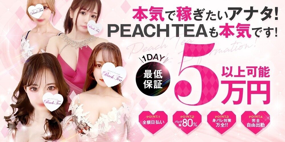 PEACH TEA | 神戸・三宮・尼崎 | メンズエステ・アロマの【エステ魂】