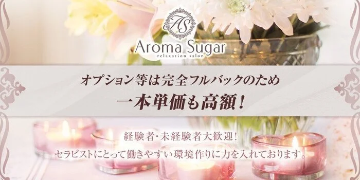 Aroma Sugarの求人募集イメージ