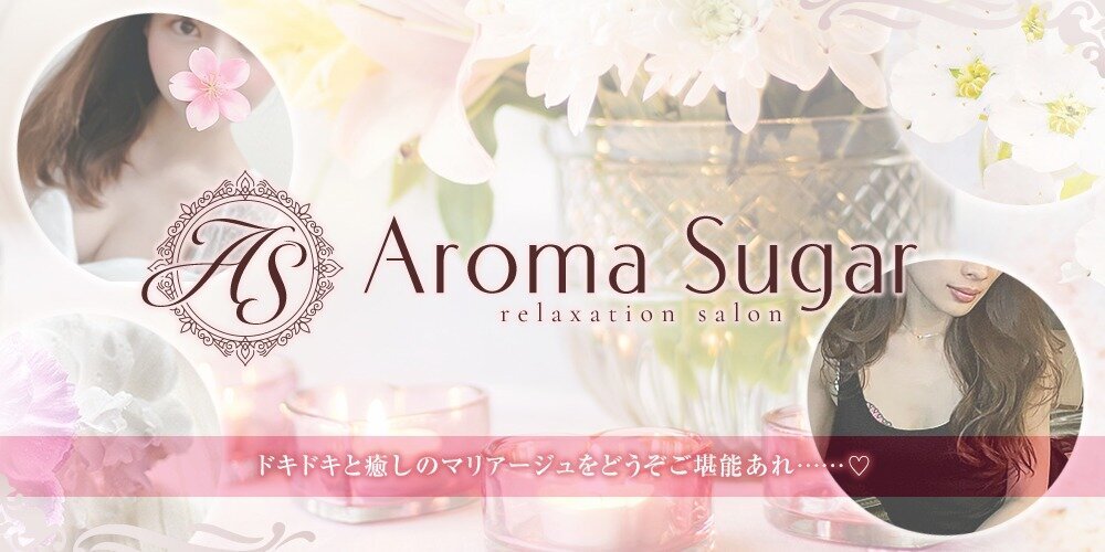 Aroma Sugar | 大宮・川口・浦和 | メンズエステ・アロマの【エステ魂】