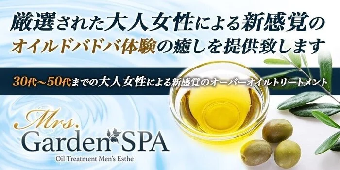 ミセスガーデンスパ