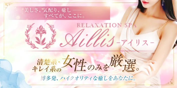 Aillis-アイリス-