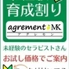 未経験育成割り