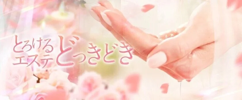 とろけるエステ どっきどきの求人募集イメージ