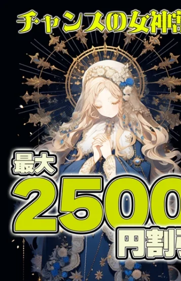 期間限定イベント