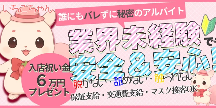 メンズリラクゼーション　いちごみるくの求人募集イメージ
