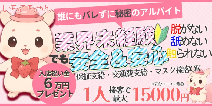 メンズリラクゼーション いちごみるくの求人募集イメージ