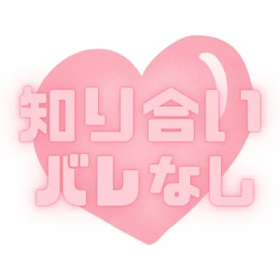 知り合いバレ無し! 知り合いバレ無し!