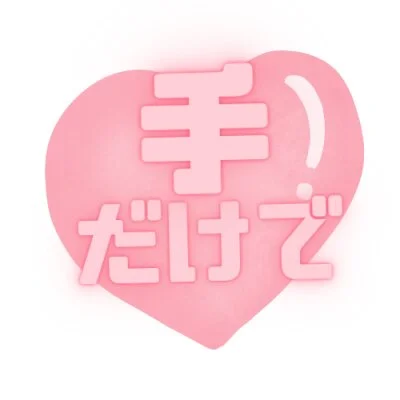 手だけで完結! 手だけで完結!