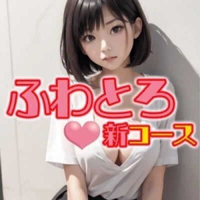 温感ふわとろコース60分 温感ふわとろコース60分