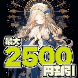 期間限定クーポン